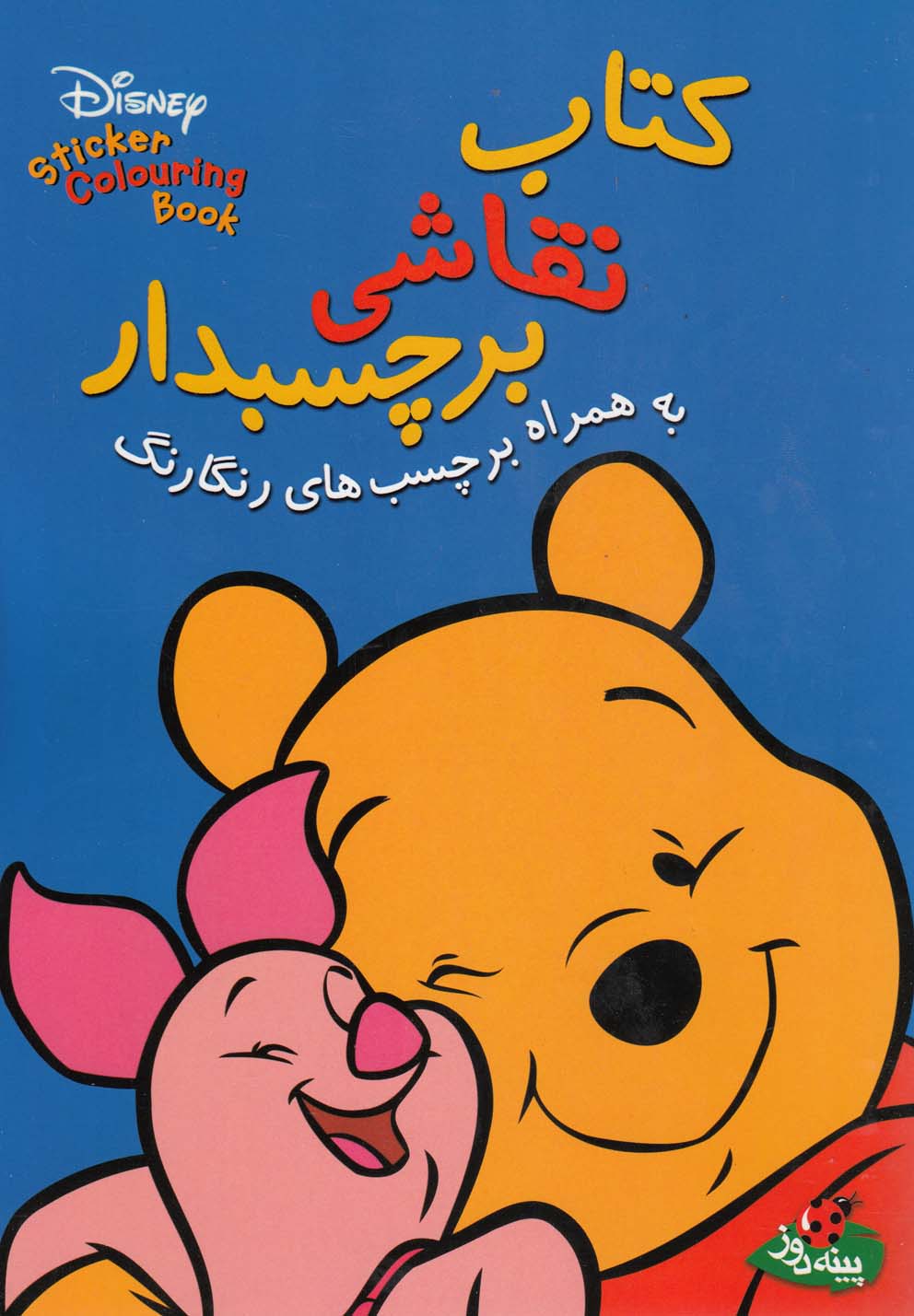 پایانه - نقاشی برچسبدار