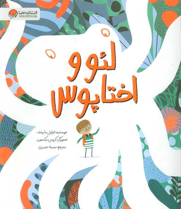 پایانه - لئو و اختاپوس