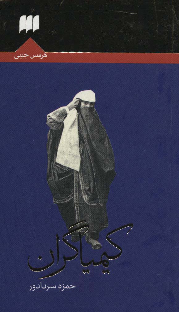 پایانه - کیمیاگران