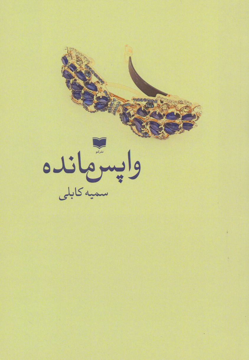 پایانه - واپس مانده‫