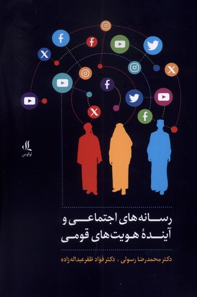 پایانه - رسانه های اجتماعی و آینده هویت های قومی