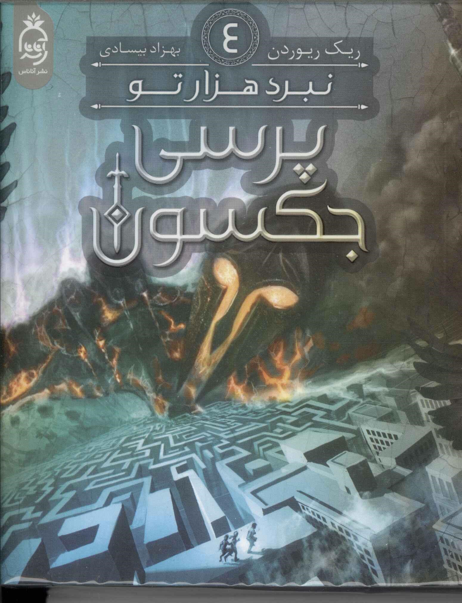 پایانه - پرسی جکسون 4