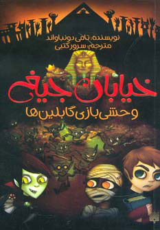 پایانه - وحشی بازی گابلین ها