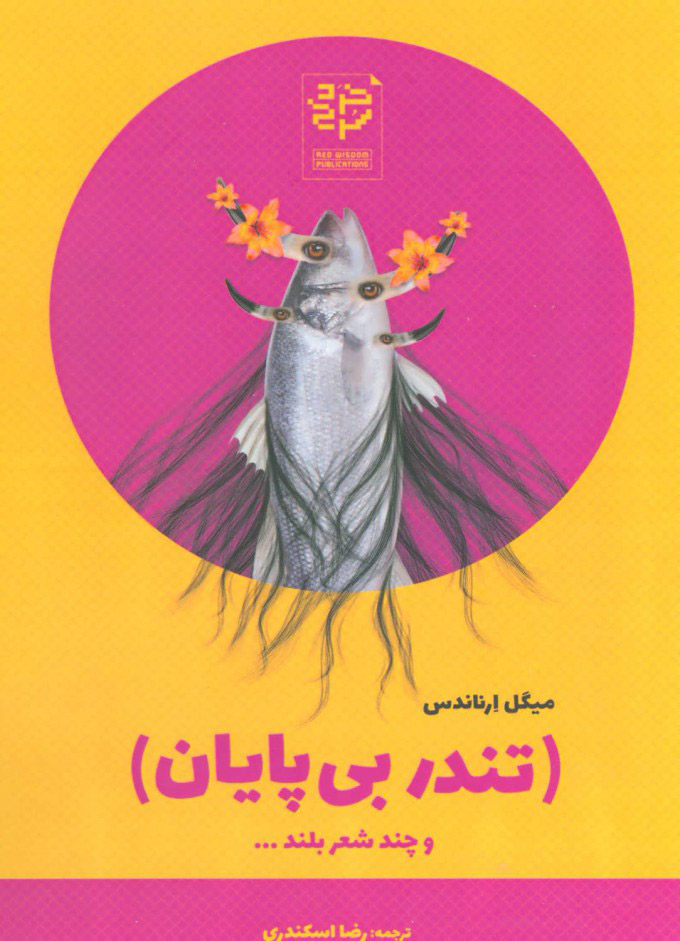 پایانه - تندر بی پایان