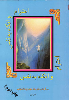 پایانه - احترام و اتکا به نفس