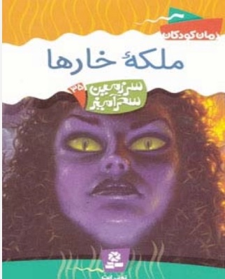 پایانه - ملکه خارها