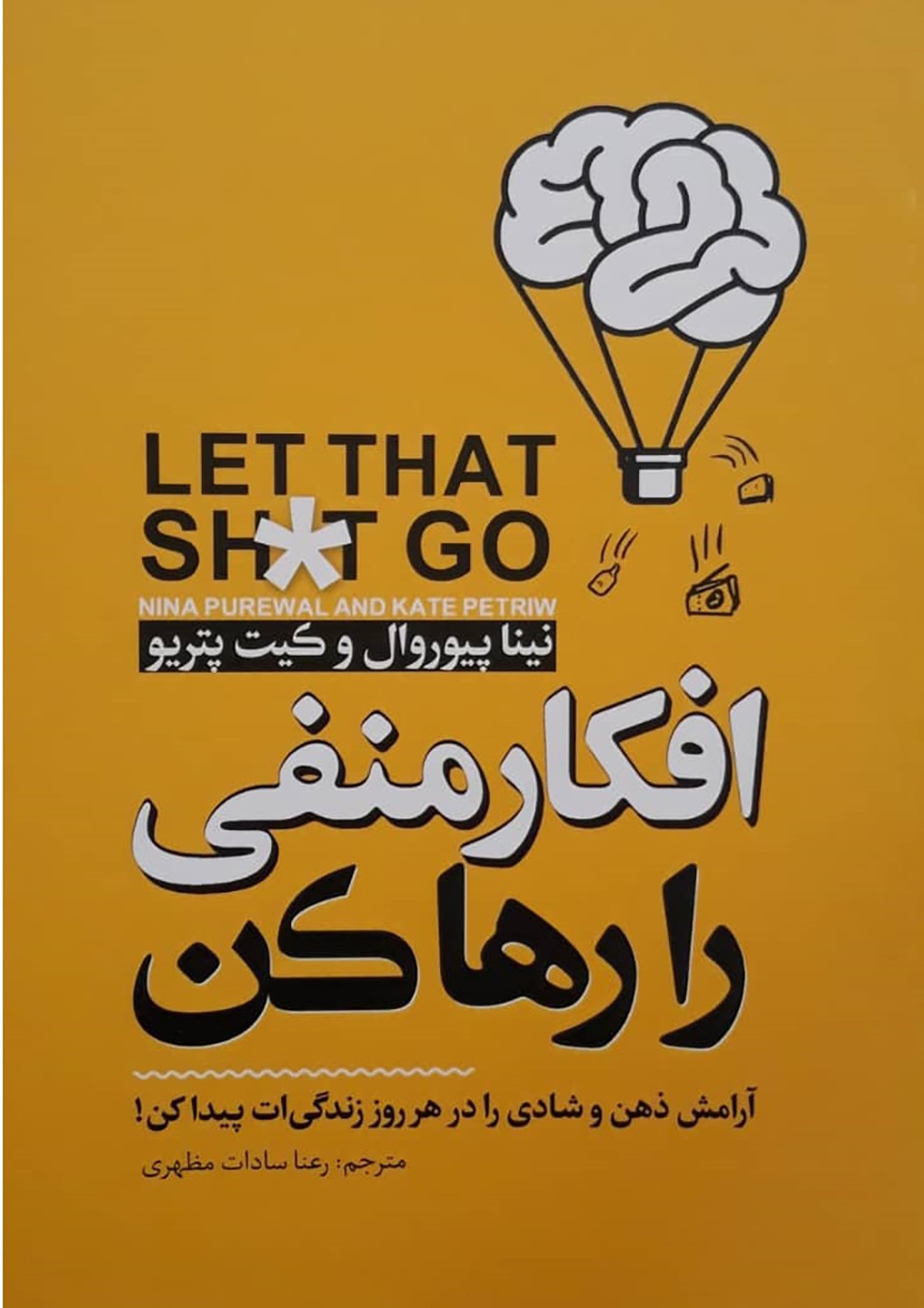 پایانه - افکار منفی را رها کن