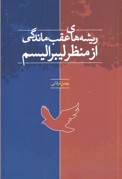 پایانه - ریشه های عقب ماندگی از منظر لیبرالیسم