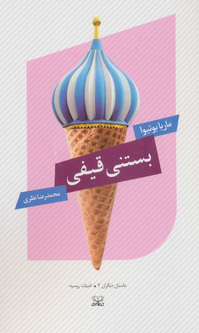 پایانه - بستنی قیفی