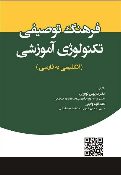 پایانه - فرهنگ توصیفی تکنولوژی آموزشی