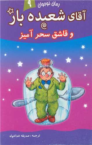 پایانه - آقای شعبده باز (9)