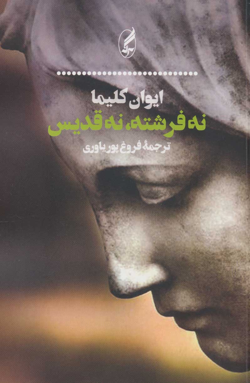 پایانه - نه فرشته، نه قدیس