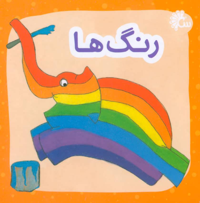 پایانه - رنگ ها