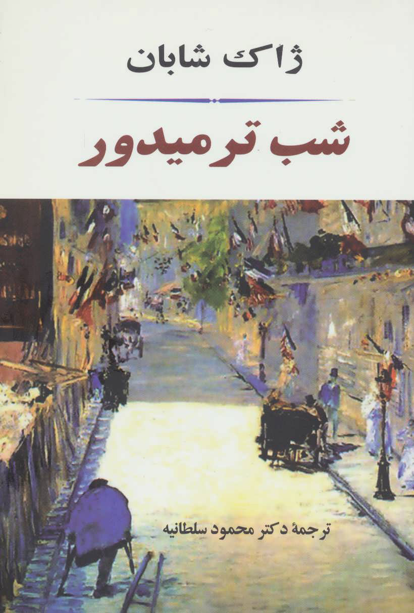 پایانه - شب ترمیدور