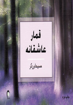 پایانه - قمار عاشقانه