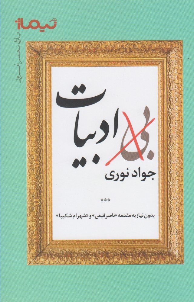 پایانه - بی ادبیات