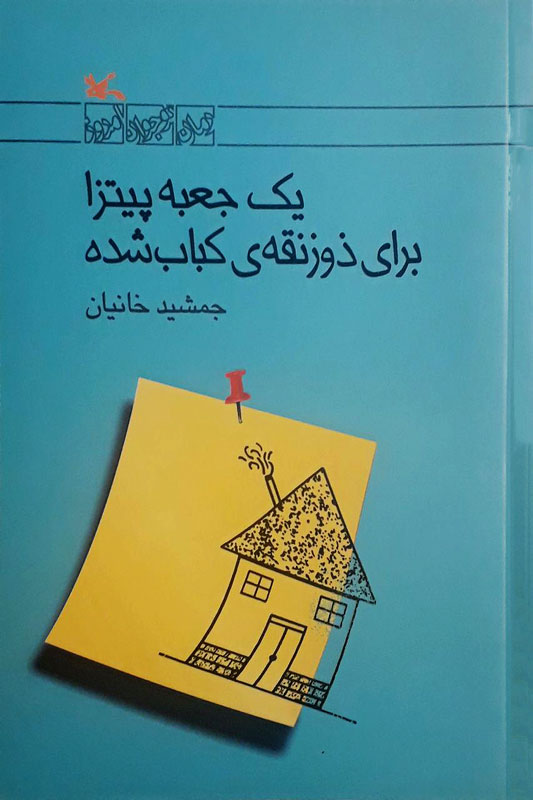 پایانه - یک جعبه پیتزا برای ذوزنقه‎ ی کباب شده