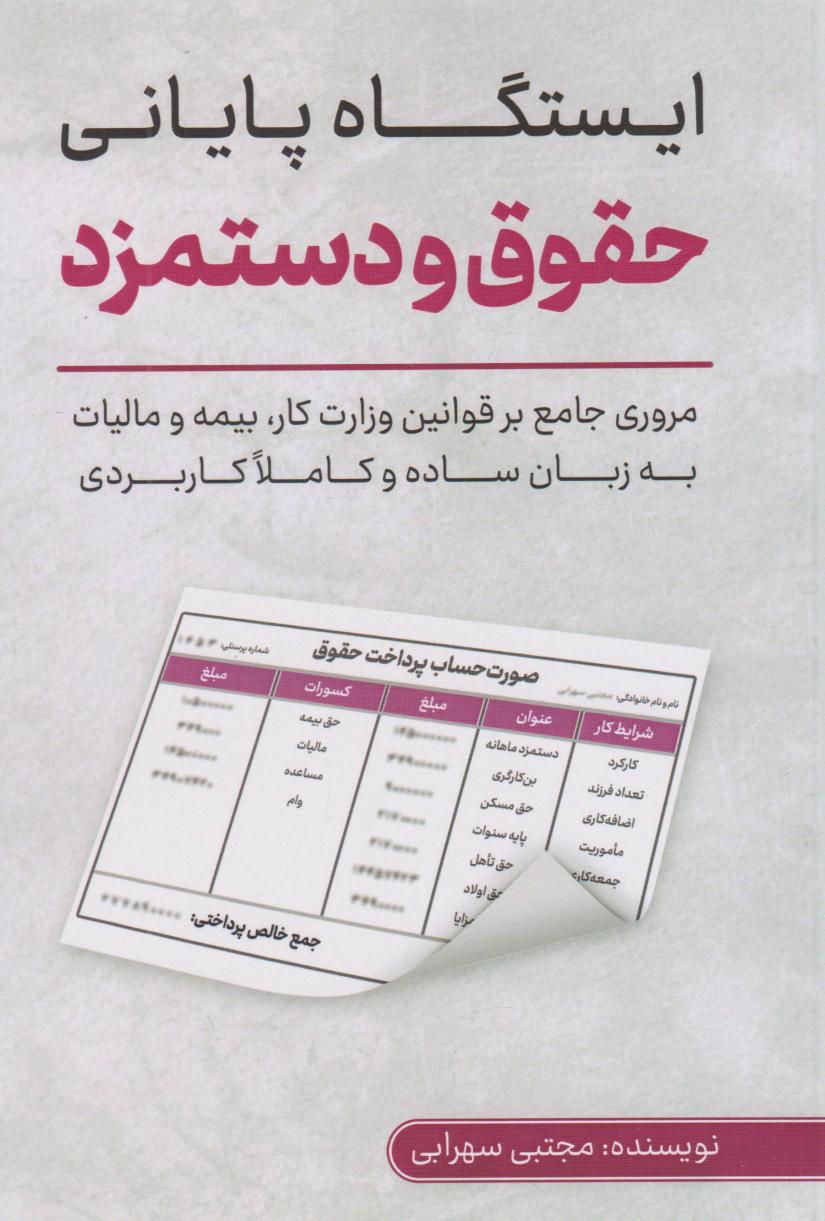 پایانه - ایستگاه پایانی حقوق و دستمزد