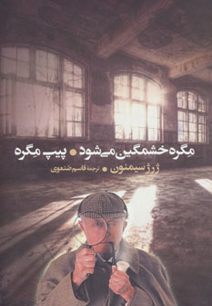 پایانه - مگره خشمگین می شود و پیپ مگره