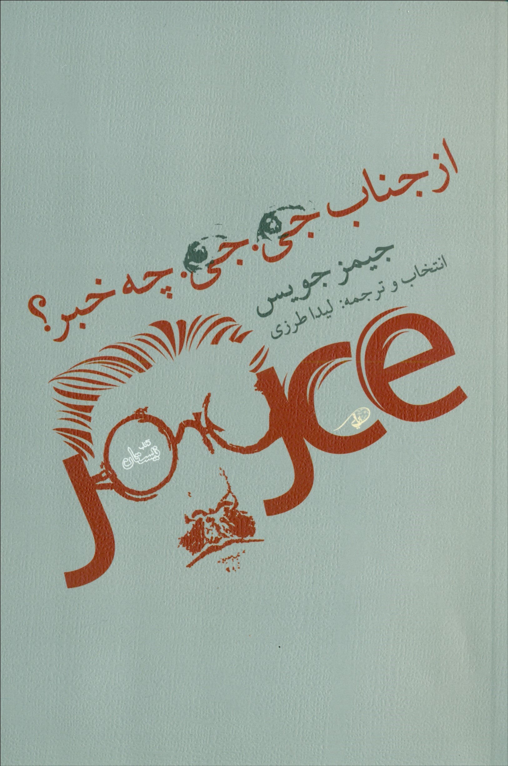 پایانه - از جناب جی جی چه خبر