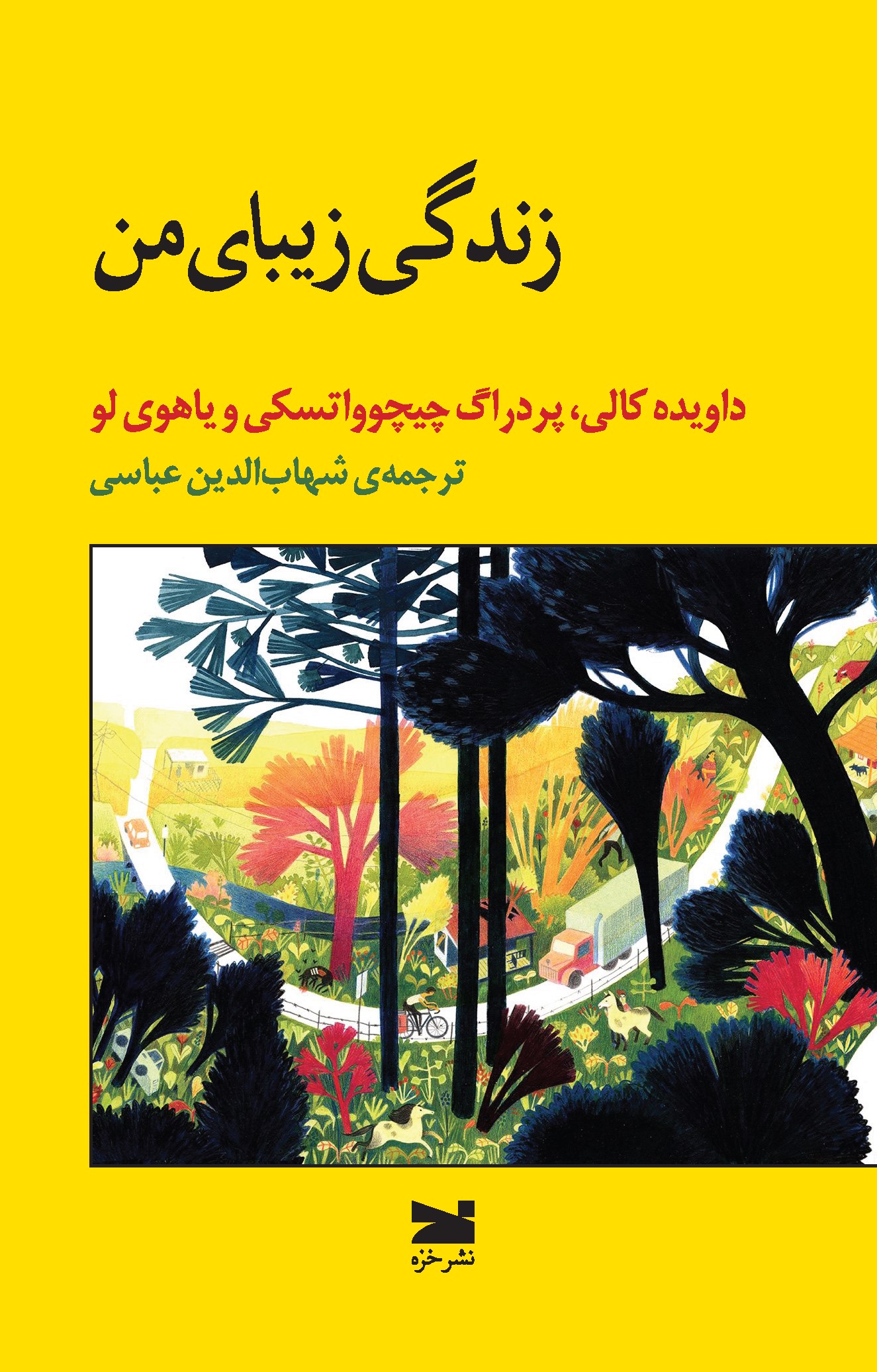 پایانه - زندگی زیبای من