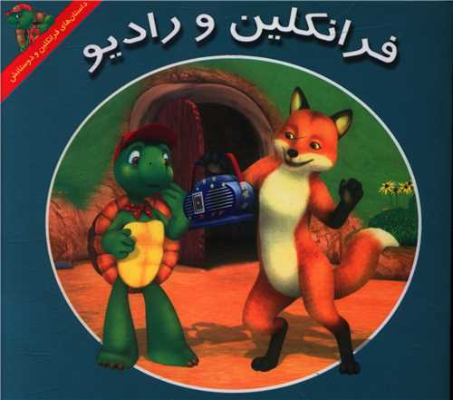 پایانه - فرانکلین و رادیو