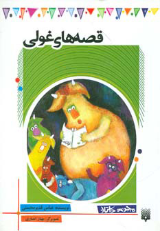 پایانه - قصه های غولی