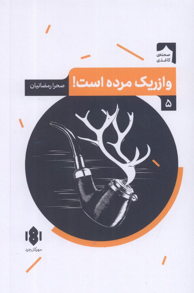 پایانه - وازریک مرده است