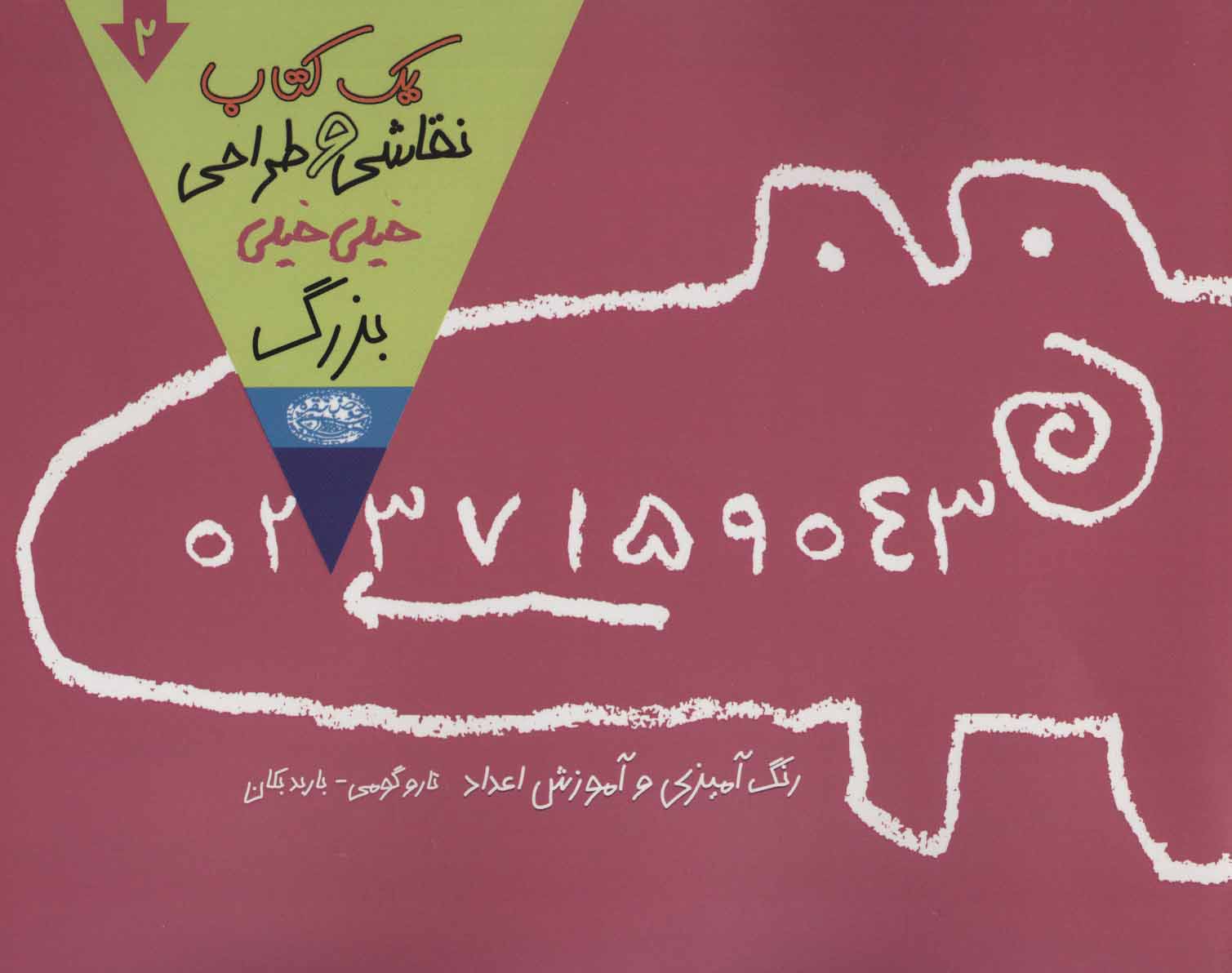 پایانه - یک نقاشی و طراحی خیلی خیلی بزرگ 2