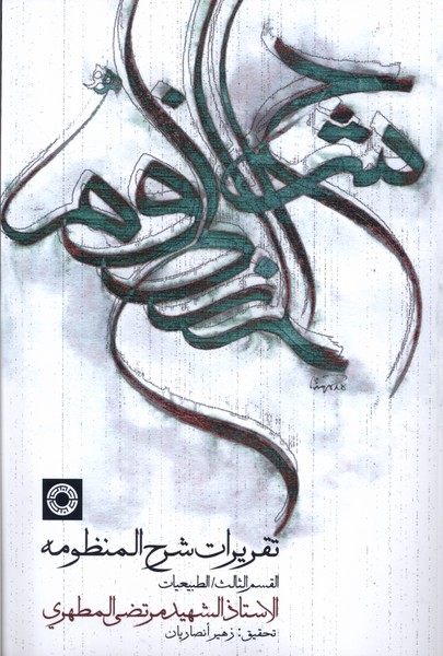 پایانه - تقریرات شرح منظومه