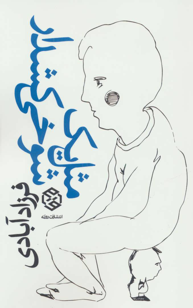 پایانه - مثل یک شوخی کشدار