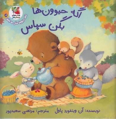 پایانه - اگه حیوون ها بگن سپاس