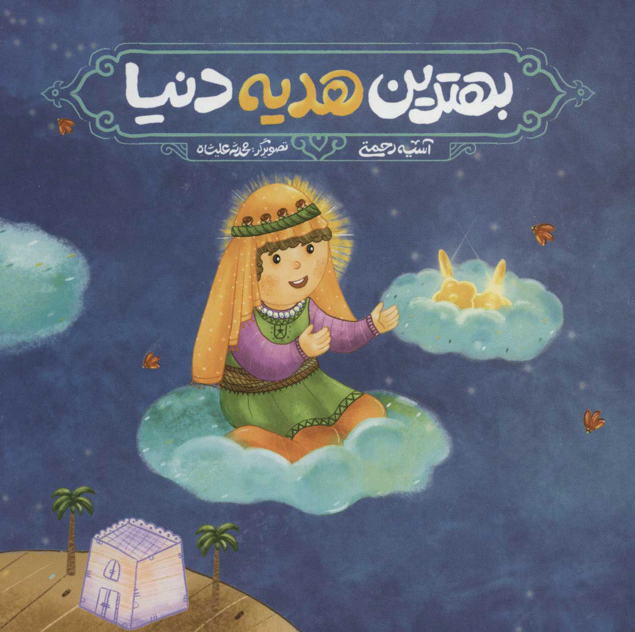 پایانه - بهترین هدیه دنیا