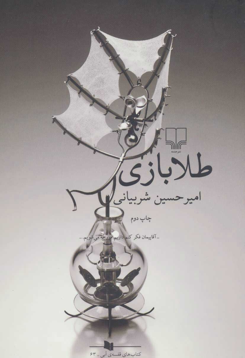 پایانه - طلا بازی