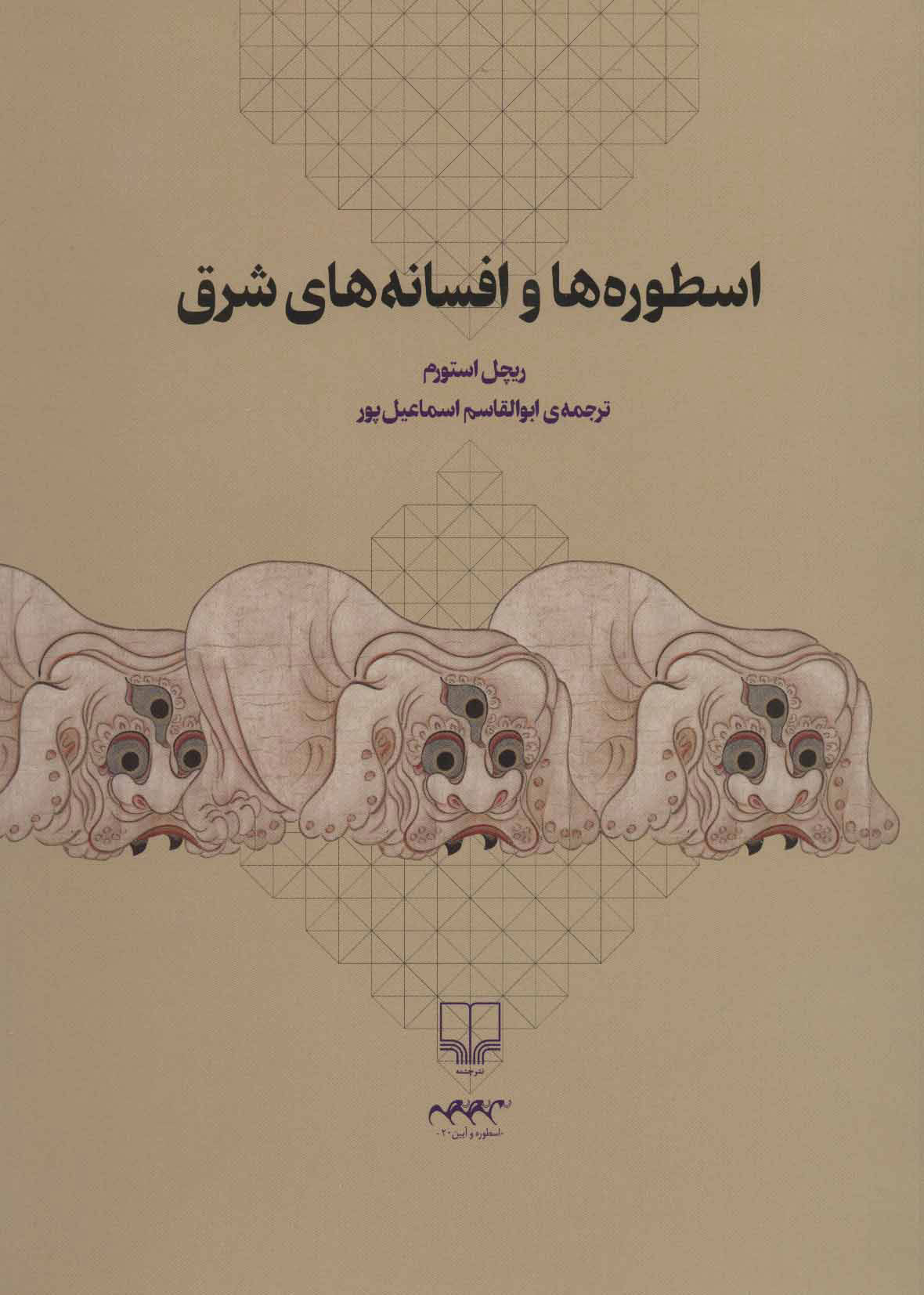 پایانه - اسطوره ها و افسانه های شرق