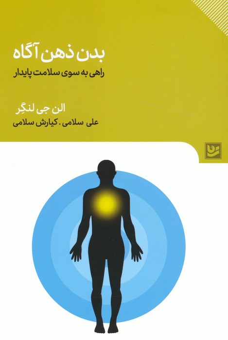 پایانه - بدن ذهن آگاه