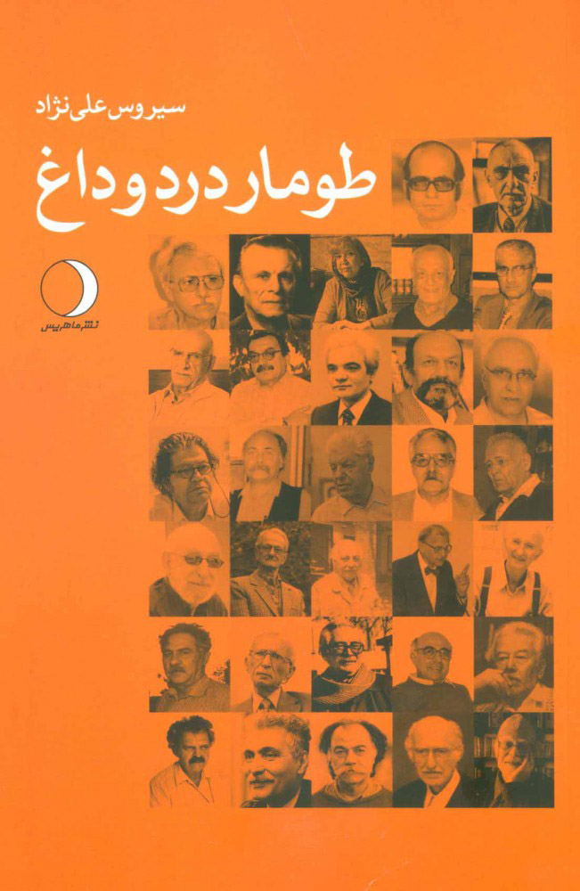 پایانه - طومار درد و داغ