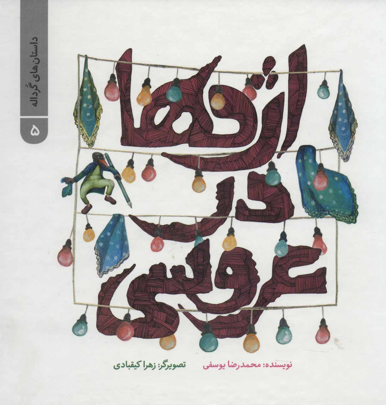 پایانه - اژدها در عروسی