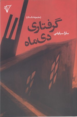 پایانه - گرفتاری دی ماه