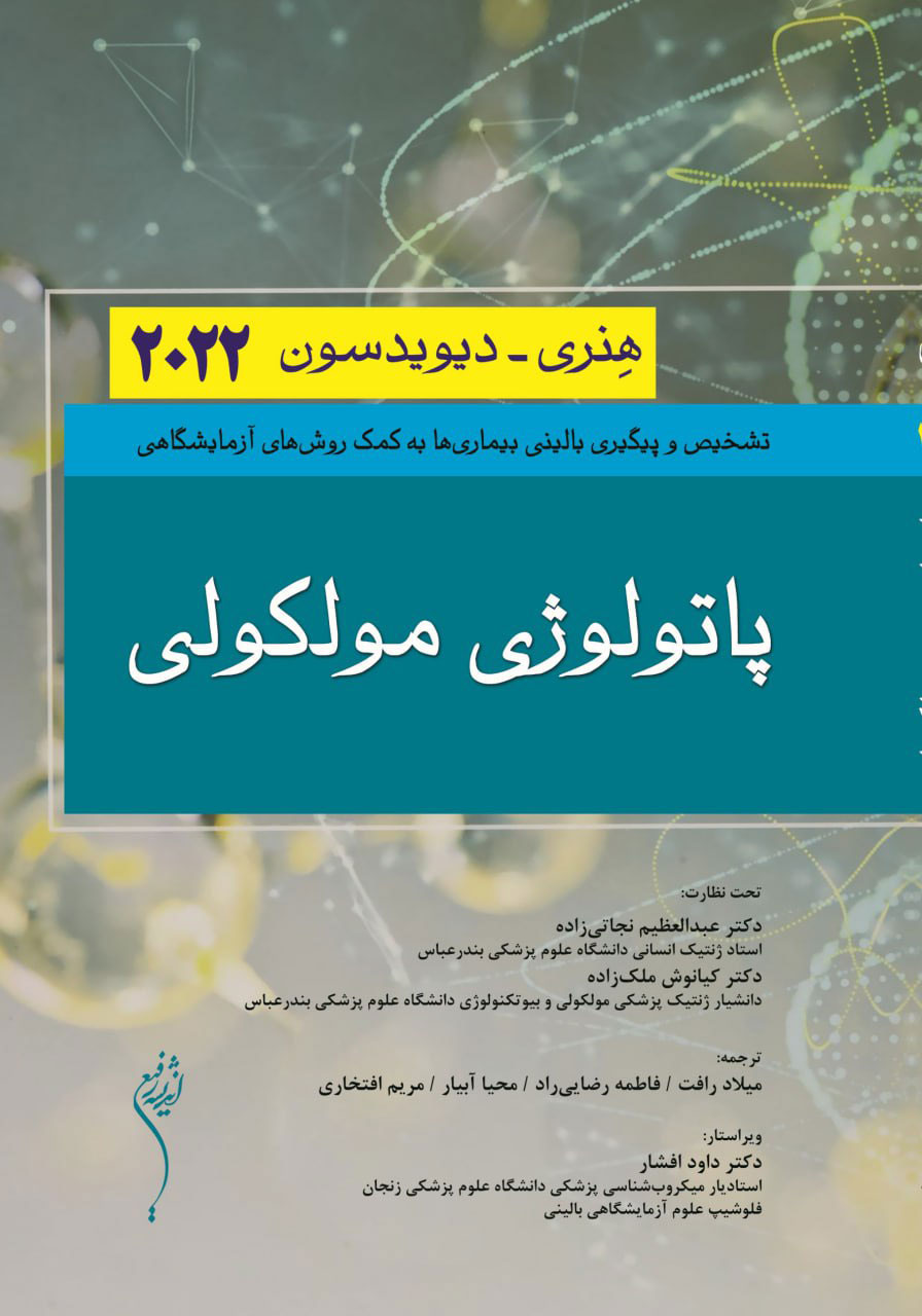 پایانه - پاتولوژی مولکولی