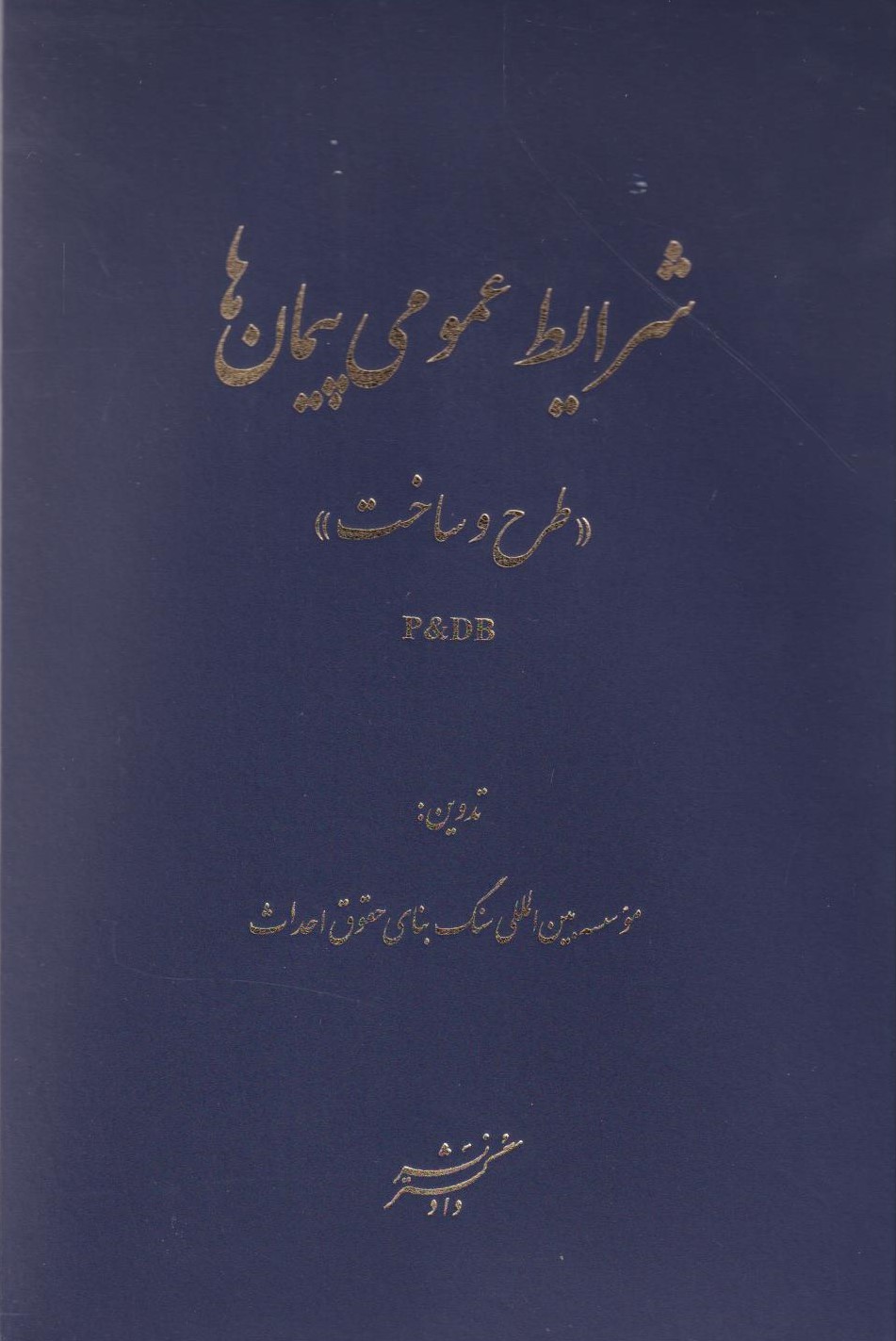 پایانه - شرایط عمومی پیمان ها