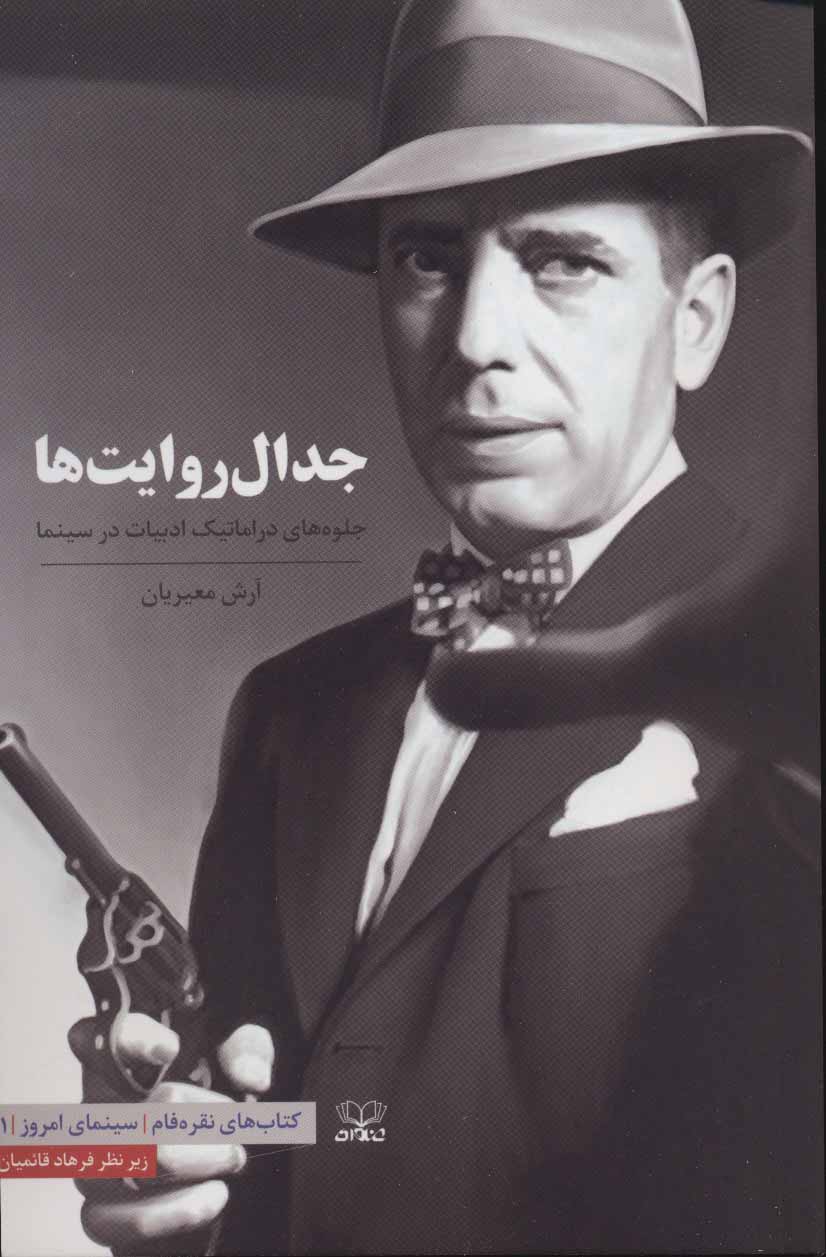 پایانه - جدال روایت ها