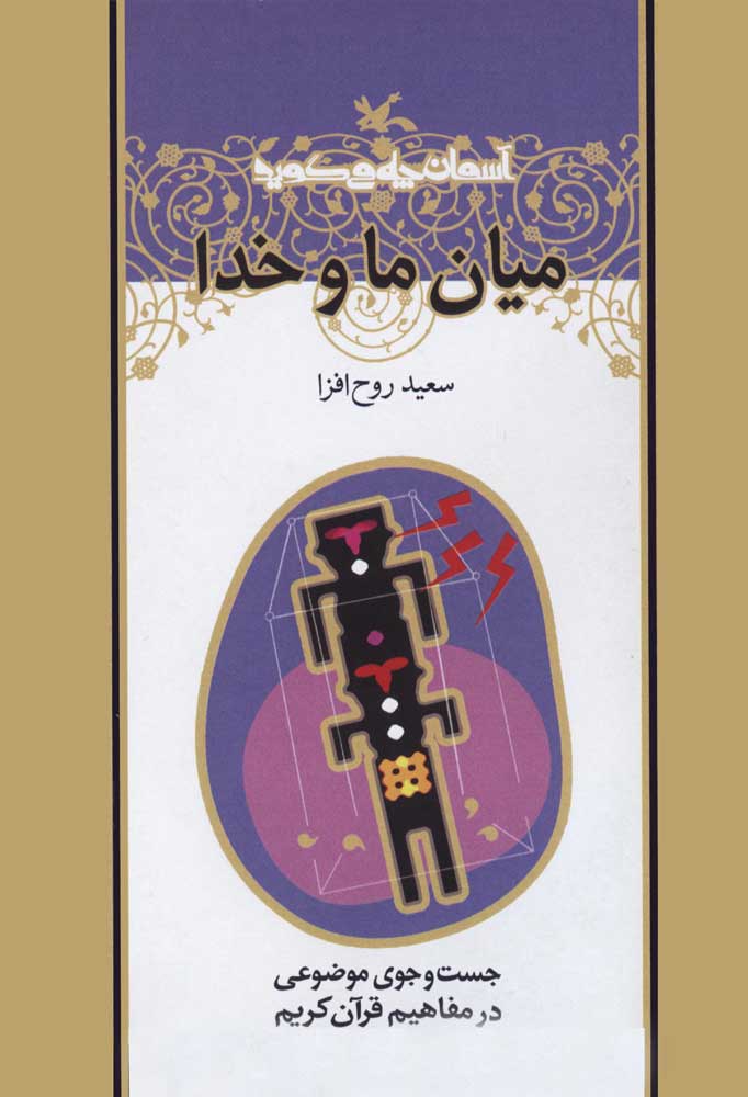 پایانه - میان ما و خدا