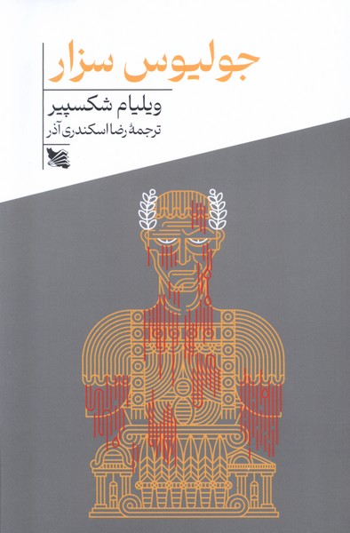 پایانه - جولیوس سزار