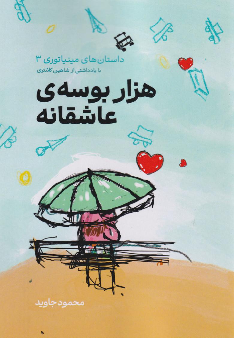 پایانه - هزار بوسه ی عاشقانه