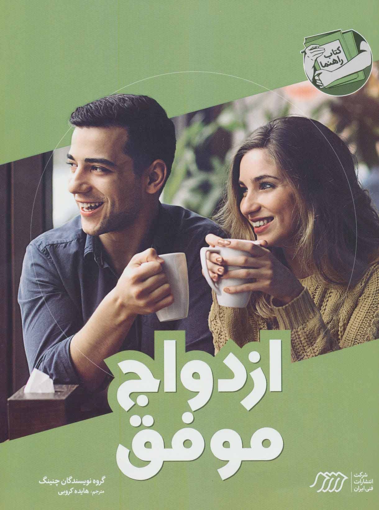 پایانه - ازدواج موفق