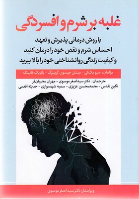 پایانه - غلبه بر شرم و افسردگی