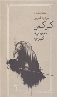 پایانه - کرکس. مغزچوبی ها. کمبوجیه