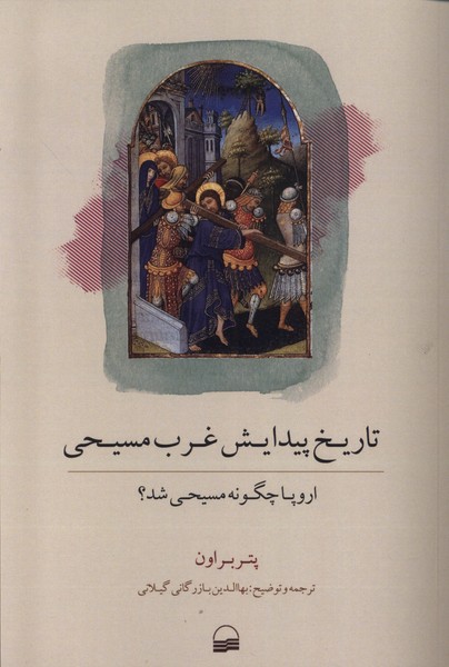 پایانه - تاریخ پیدایش غرب مسیحی