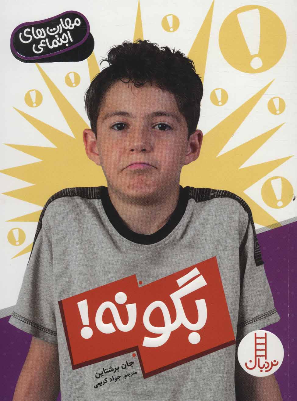 پایانه - بگو نه!